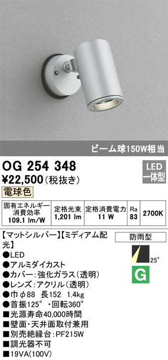 安心のメーカー保証【インボイス対応店】OG254348 オーデリック 屋外灯 スポットライト LED  Ｔ区分の画像