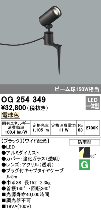 安心のメーカー保証【インボイス対応店】OG254349 オーデリック 屋外灯 スポットライト LED  Ｔ区分の画像