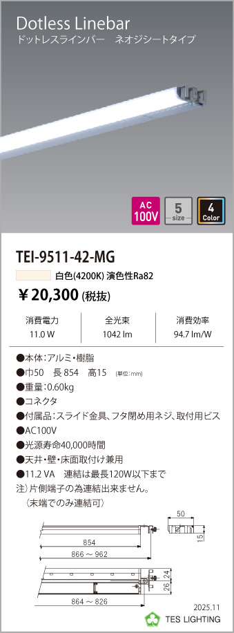 安心のメーカー保証【インボイス対応店】TEI-9511-42-MG テスライティング ベースライト ドットレスラインバー LED の画像