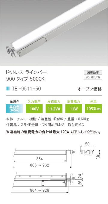 安心のメーカー保証【インボイス対応店】TEI-9511-50 テスライティング ベースライト ドットレスラインバー LED の画像