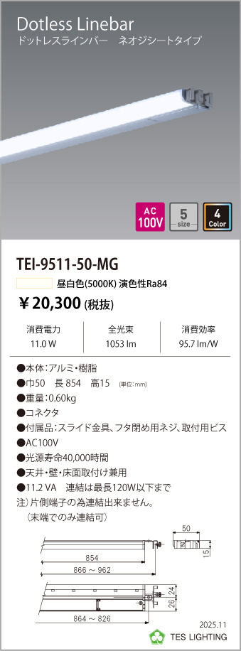 安心のメーカー保証【インボイス対応店】TEI-9511-50-MG テスライティング ベースライト ドットレスラインバー LED の画像