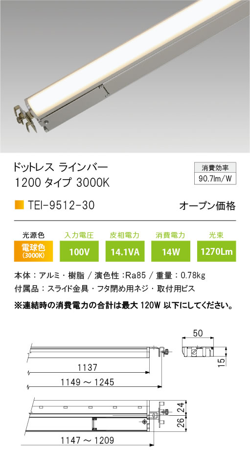 安心のメーカー保証【インボイス対応店】TEI-9512-30-MG テスライティング ベースライト ドットレスラインバー LED の画像