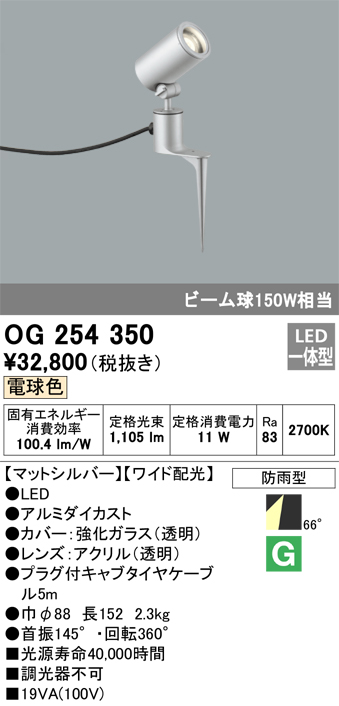 安心のメーカー保証【インボイス対応店】OG254350 オーデリック 屋外灯 スポットライト LED  Ｔ区分の画像