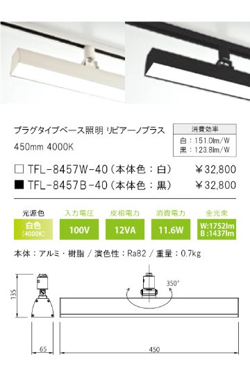 安心のメーカー保証【インボイス対応店】TFL-8457B-40 テスライティング スポットライト 配線ダクト用 リビアーノプラス LED の画像