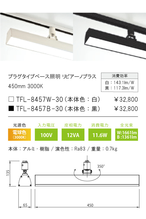安心のメーカー保証【インボイス対応店】TFL-8457W-30 テスライティング スポットライト 配線ダクト用 リビアーノプラス LED の画像