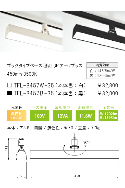 安心のメーカー保証【インボイス対応店】TFL-8457W-35 テスライティング スポットライト 配線ダクト用 リビアーノプラス LED の画像