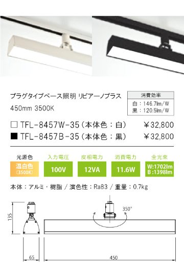 安心のメーカー保証【インボイス対応店】TFL-8457W-35 テスライティング スポットライト 配線ダクト用 リビアーノプラス LED の画像