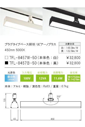 安心のメーカー保証【インボイス対応店】TFL-8457W-50 テスライティング スポットライト 配線ダクト用 リビアーノプラス LED の画像