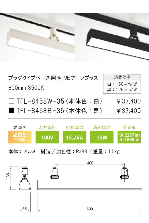 安心のメーカー保証【インボイス対応店】TFL-8458B-35 テスライティング スポットライト 配線ダクト用 リビアーノプラス LED の画像