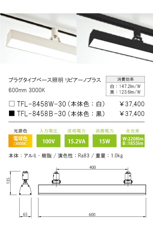 安心のメーカー保証【インボイス対応店】TFL-8458W-30 テスライティング スポットライト 配線ダクト用 リビアーノプラス LED の画像