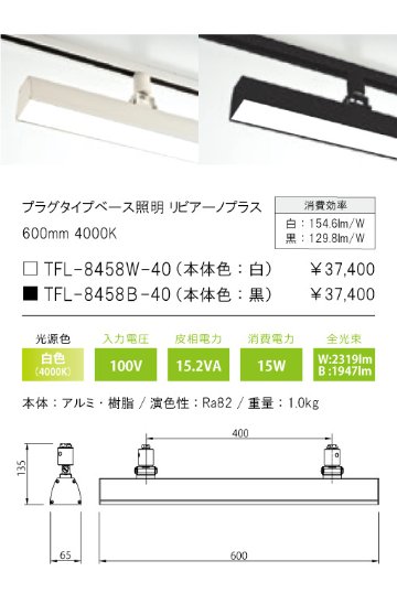 安心のメーカー保証【インボイス対応店】TFL-8458W-40 テスライティング スポットライト 配線ダクト用 リビアーノプラス LED の画像