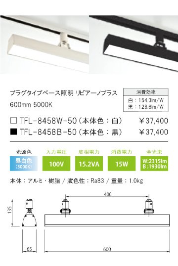 安心のメーカー保証【インボイス対応店】TFL-8458W-50 テスライティング スポットライト 配線ダクト用 リビアーノプラス LED の画像