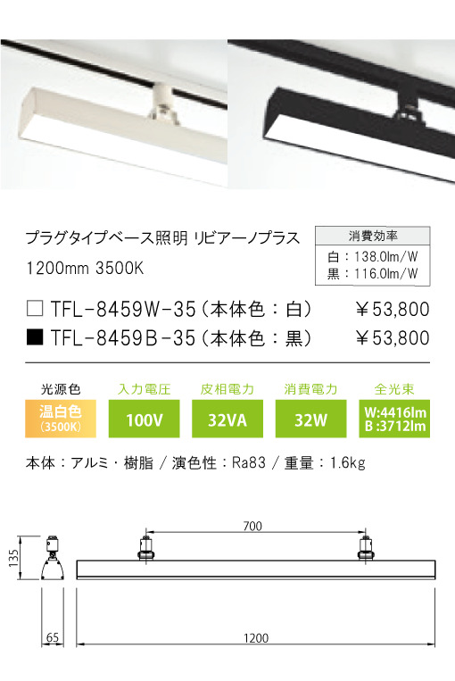 安心のメーカー保証【インボイス対応店】TFL-8459B-35 テスライティング スポットライト 配線ダクト用 リビアーノプラス LED の画像