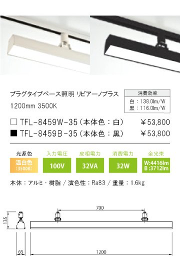 安心のメーカー保証【インボイス対応店】TFL-8459B-35 テスライティング スポットライト 配線ダクト用 リビアーノプラス LED の画像
