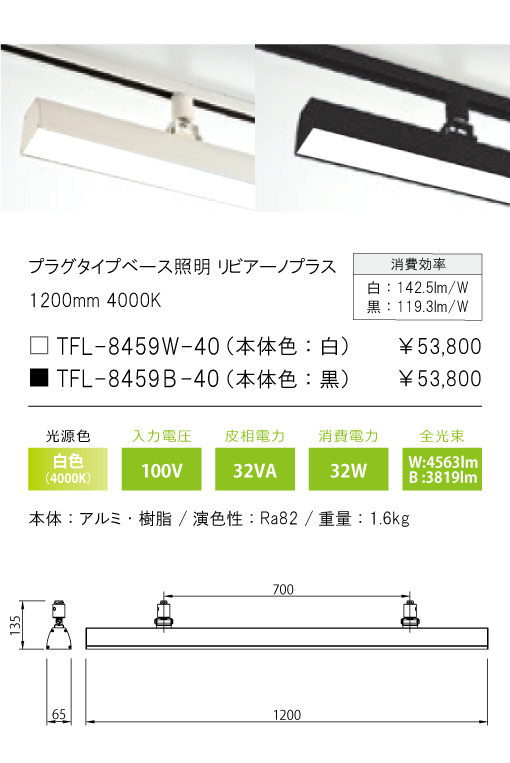 安心のメーカー保証【インボイス対応店】TFL-8459B-40 テスライティング スポットライト 配線ダクト用 リビアーノプラス LED の画像