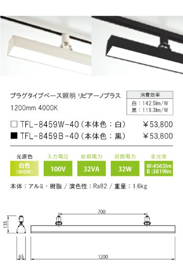 安心のメーカー保証【インボイス対応店】TFL-8459B-40 テスライティング スポットライト 配線ダクト用 リビアーノプラス LED の画像
