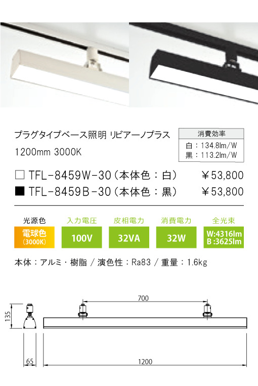 安心のメーカー保証【インボイス対応店】TFL-8459W-30 テスライティング スポットライト 配線ダクト用 リビアーノプラス LED の画像