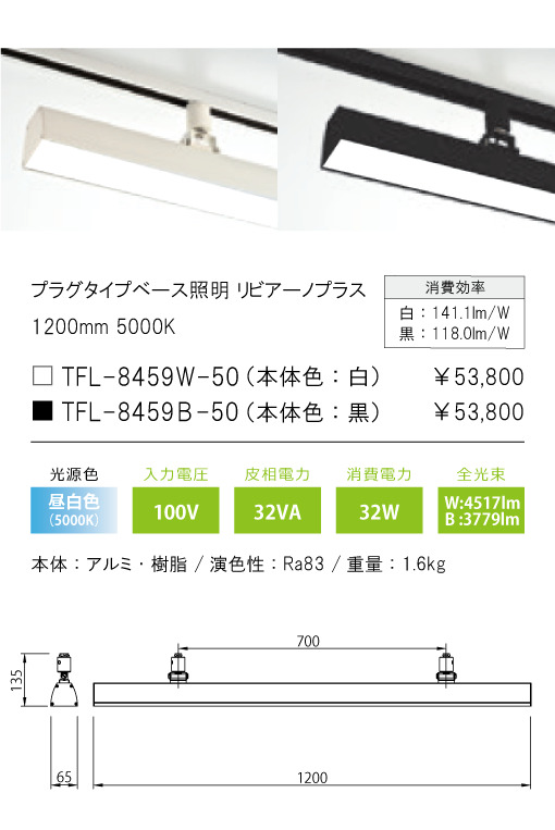 安心のメーカー保証【インボイス対応店】TFL-8459W-50 テスライティング スポットライト 配線ダクト用 リビアーノプラス LED の画像