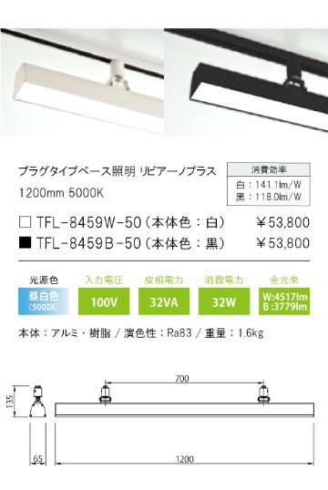安心のメーカー保証【インボイス対応店】TFL-8459W-50 テスライティング スポットライト 配線ダクト用 リビアーノプラス LED の画像