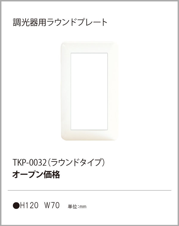 安心のメーカー保証【インボイス対応店】TKP-0032 テスライティング オプション 調光器用ラウンドプレート の画像