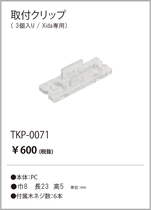 安心のメーカー保証【インボイス対応店】TKP-0071 テスライティング オプション 取付クリップ（3個入り） の画像