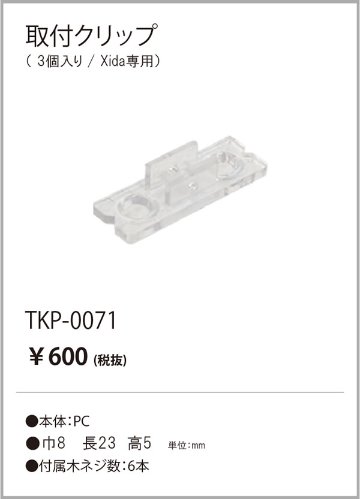 安心のメーカー保証【インボイス対応店】TKP-0071 テスライティング オプション 取付クリップ（3個入り） の画像