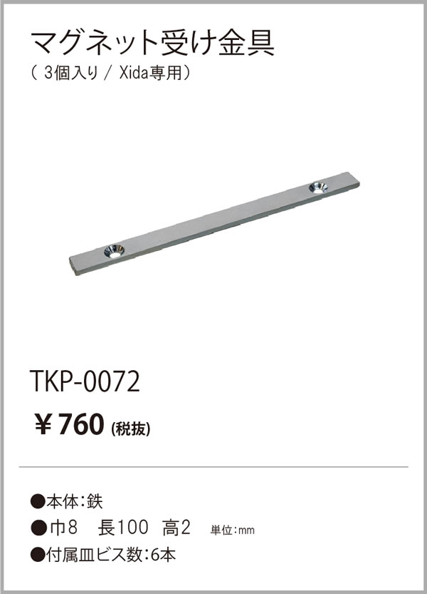 安心のメーカー保証【インボイス対応店】TKP-0072 テスライティング オプション マグネット受け金具（3個入り） の画像