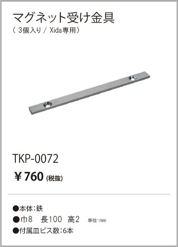 安心のメーカー保証【インボイス対応店】TKP-0072 テスライティング オプション マグネット受け金具（3個入り） の画像