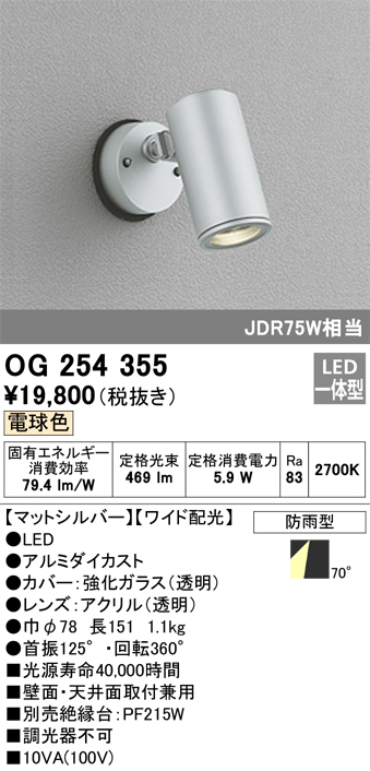 安心のメーカー保証【インボイス対応店】OG254355 オーデリック 屋外灯 スポットライト LED  Ｔ区分の画像