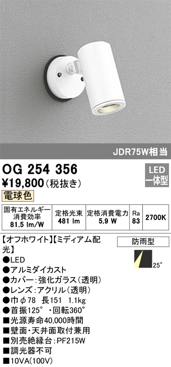 安心のメーカー保証【インボイス対応店】OG254356 オーデリック 屋外灯 スポットライト LED  Ｔ区分の画像