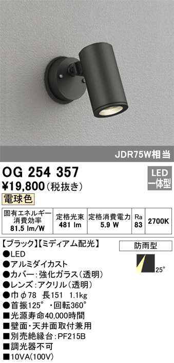 安心のメーカー保証【インボイス対応店】OG254357 オーデリック 屋外灯 スポットライト LED  Ｔ区分の画像