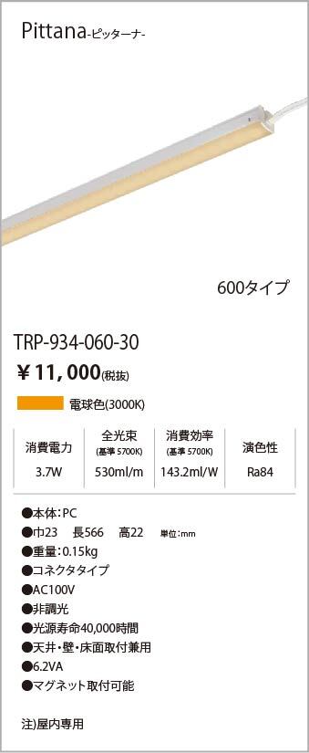 安心のメーカー保証【インボイス対応店】TRI-934-060-30 テスライティング ベースライト ピッターナシリーズ LED の画像