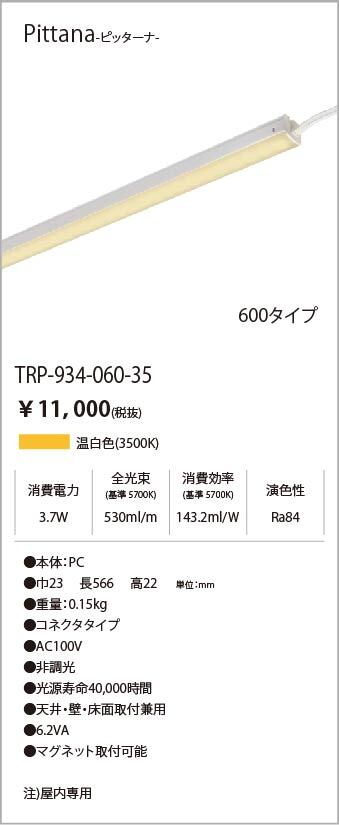 安心のメーカー保証【インボイス対応店】TRI-934-060-35 テスライティング ベースライト ピッターナシリーズ LED の画像