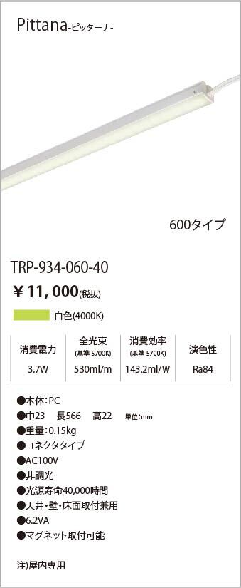 安心のメーカー保証【インボイス対応店】TRI-934-060-40 テスライティング ベースライト ピッターナシリーズ LED の画像