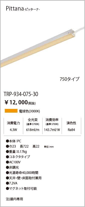 安心のメーカー保証【インボイス対応店】TRI-934-075-30 テスライティング ベースライト ピッターナシリーズ LED の画像