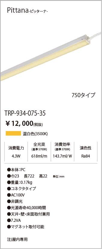 安心のメーカー保証【インボイス対応店】TRI-934-075-35 テスライティング ベースライト ピッターナシリーズ LED の画像
