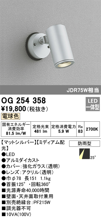 安心のメーカー保証【インボイス対応店】OG254358 オーデリック 屋外灯 スポットライト LED  Ｔ区分の画像