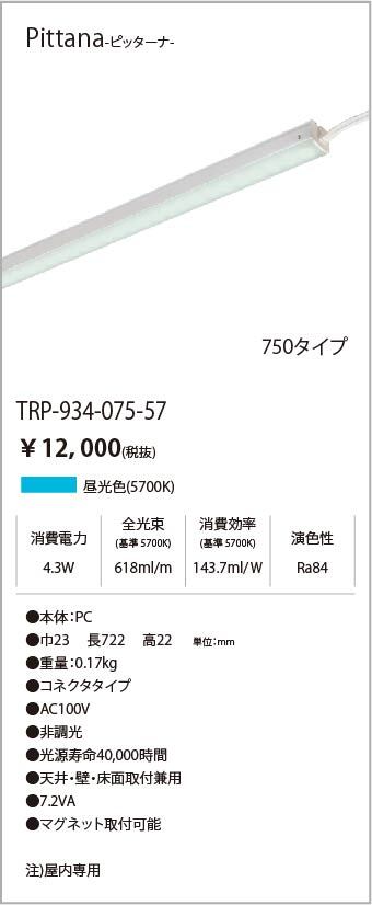 安心のメーカー保証【インボイス対応店】TRI-934-075-57 テスライティング ベースライト ピッターナシリーズ LED の画像