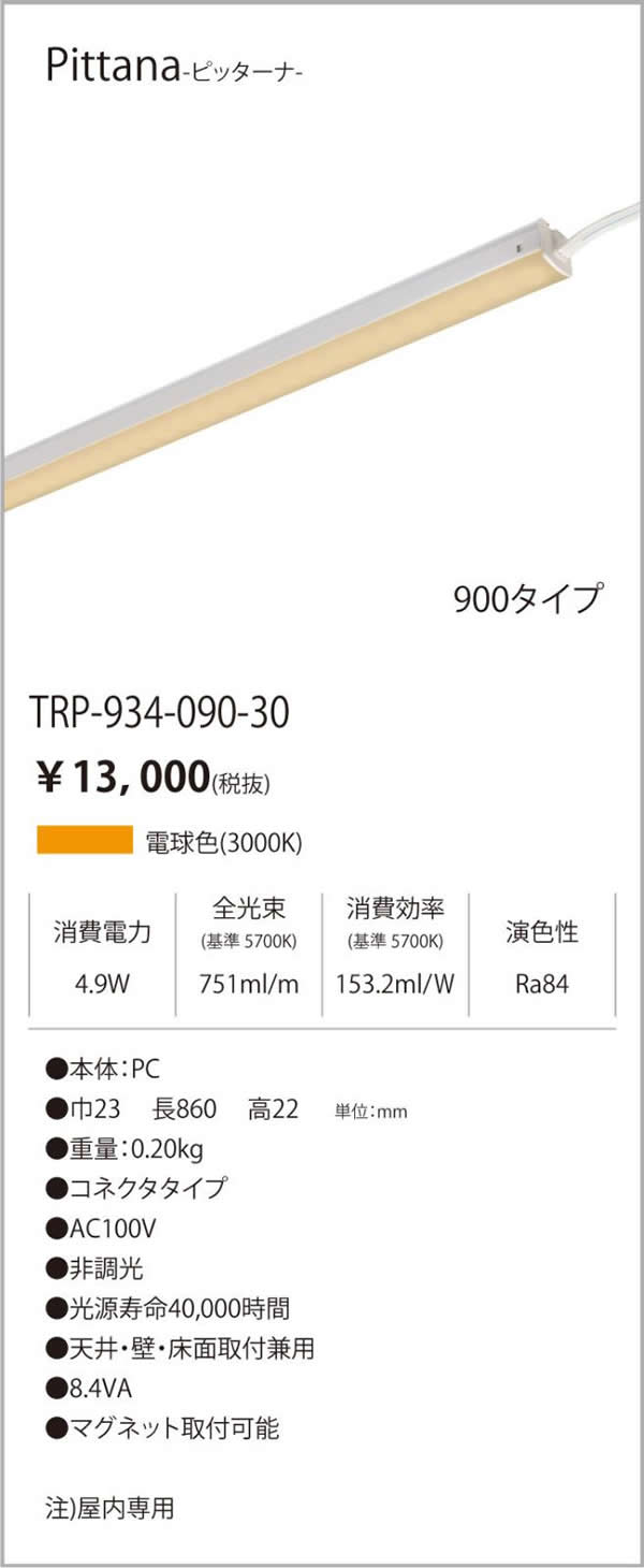 安心のメーカー保証【インボイス対応店】TRI-934-090-30 テスライティング ベースライト ピッターナシリーズ LED の画像