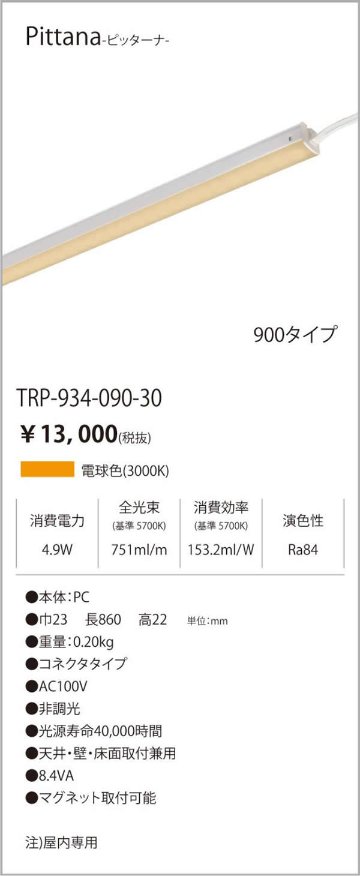 安心のメーカー保証【インボイス対応店】TRI-934-090-30 テスライティング ベースライト ピッターナシリーズ LED の画像