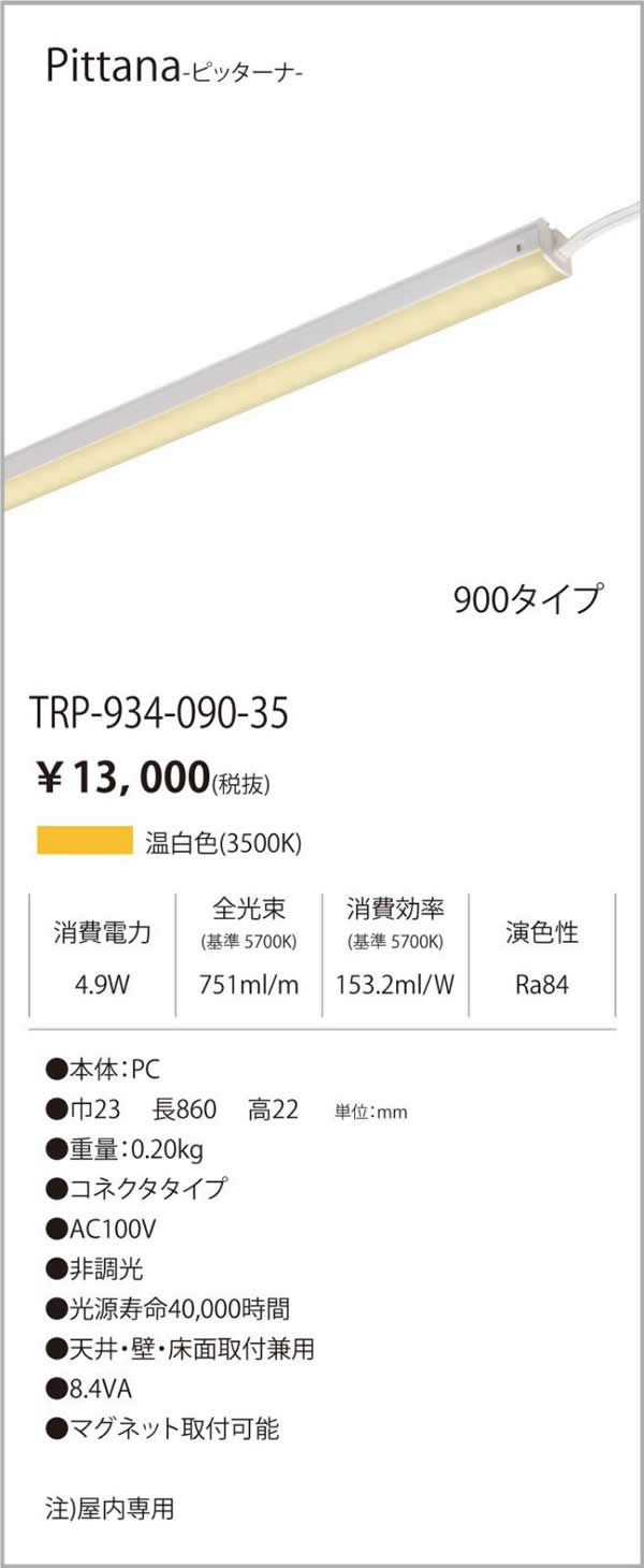 安心のメーカー保証【インボイス対応店】TRI-934-090-35 テスライティング ベースライト ピッターナシリーズ LED の画像