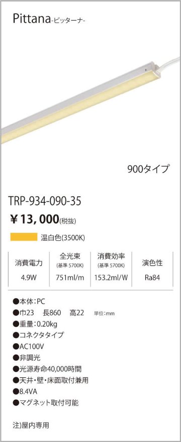 安心のメーカー保証【インボイス対応店】TRI-934-090-35 テスライティング ベースライト ピッターナシリーズ LED の画像