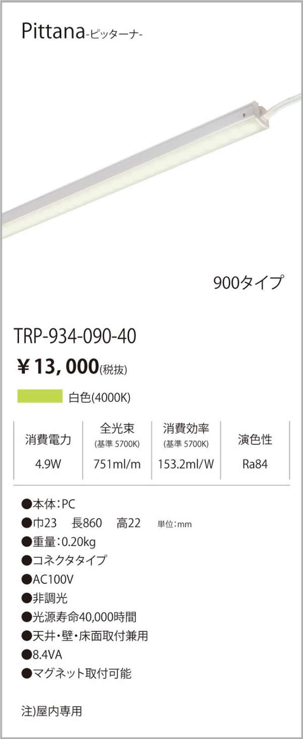 安心のメーカー保証【インボイス対応店】TRI-934-090-40 テスライティング ベースライト ピッターナシリーズ LED の画像