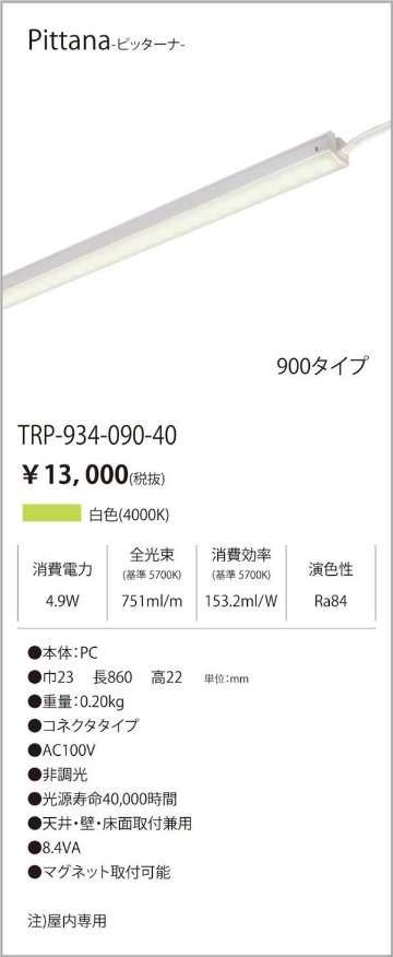 安心のメーカー保証【インボイス対応店】TRI-934-090-40 テスライティング ベースライト ピッターナシリーズ LED の画像