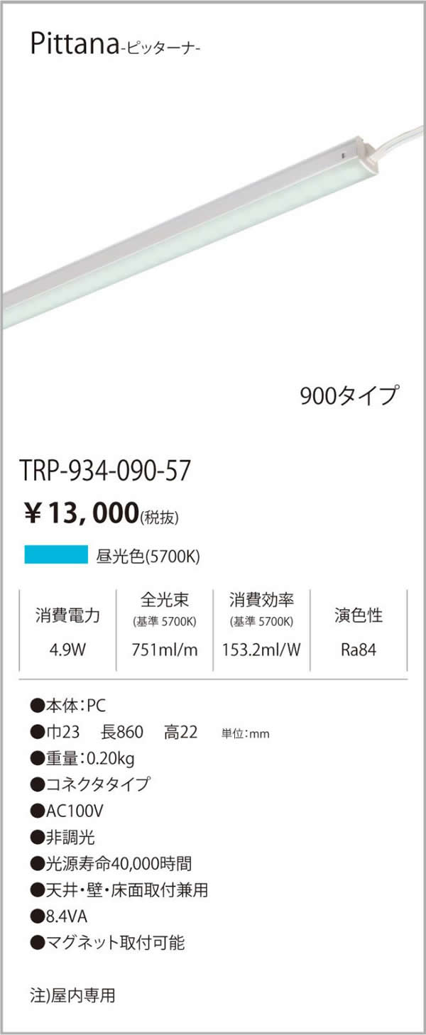 安心のメーカー保証【インボイス対応店】TRI-934-090-57 テスライティング ベースライト ピッターナシリーズ LED の画像