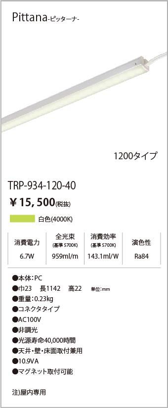 安心のメーカー保証【インボイス対応店】TRI-934-120-40 テスライティング ベースライト ピッターナシリーズ LED の画像