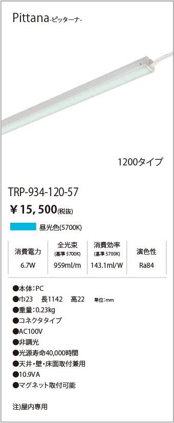 安心のメーカー保証【インボイス対応店】TRI-934-120-57 テスライティング ベースライト ピッターナシリーズ LED の画像