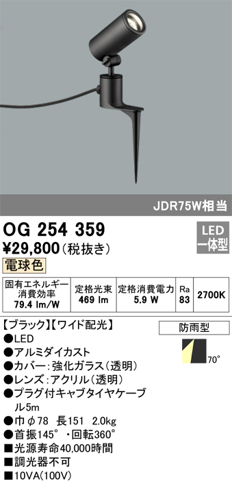 安心のメーカー保証【インボイス対応店】OG254359 オーデリック 屋外灯 スポットライト LED  Ｔ区分の画像