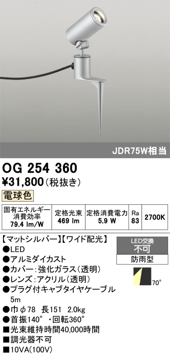 安心のメーカー保証【インボイス対応店】OG254360 オーデリック 屋外灯 スポットライト LED  Ｔ区分の画像
