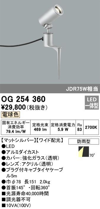 安心のメーカー保証【インボイス対応店】OG254360 オーデリック 屋外灯 スポットライト LED  Ｔ区分の画像